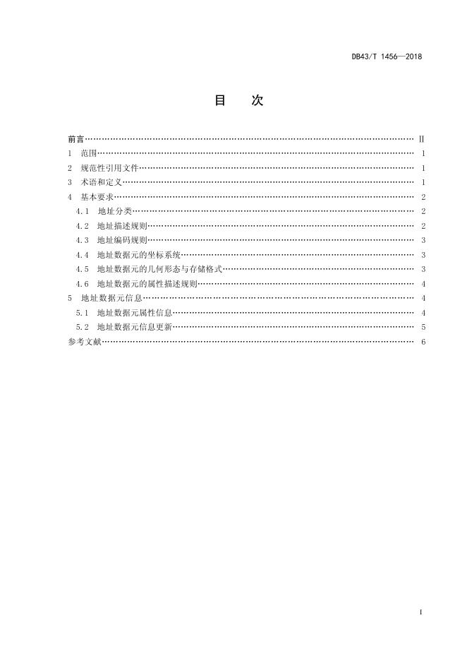 地址数据元规范.pdf