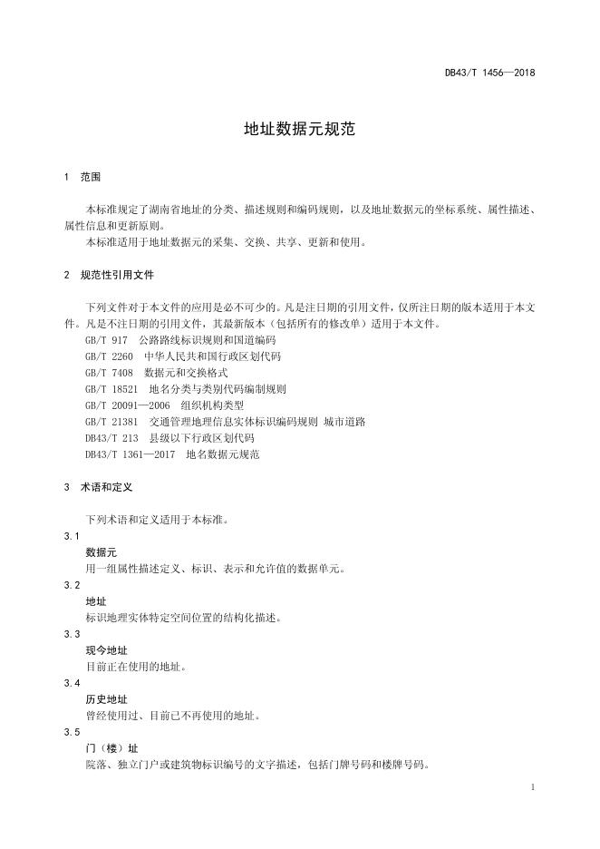 地址数据元规范.pdf