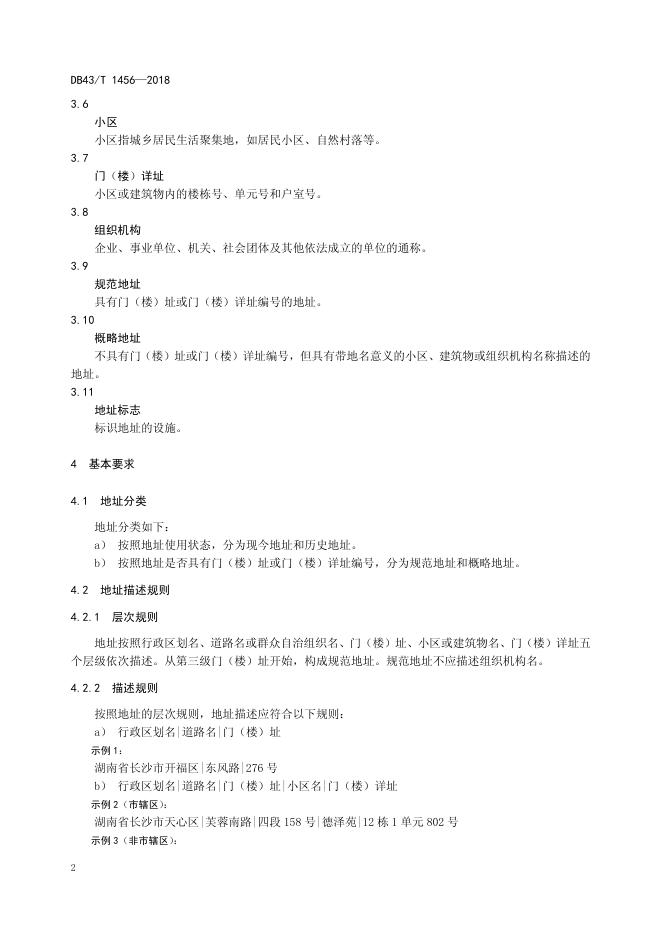 地址数据元规范.pdf