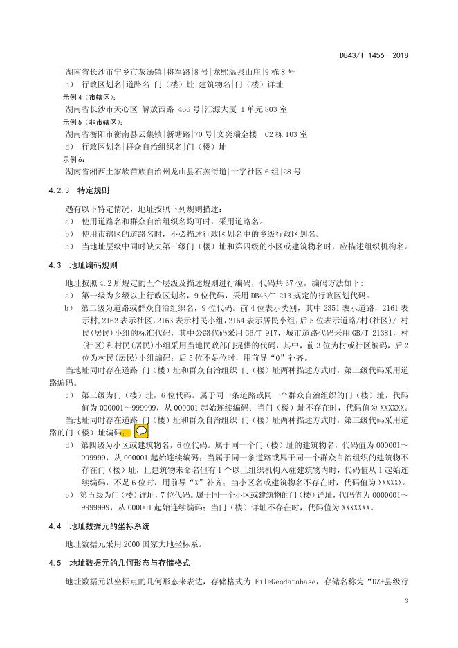 地址数据元规范.pdf