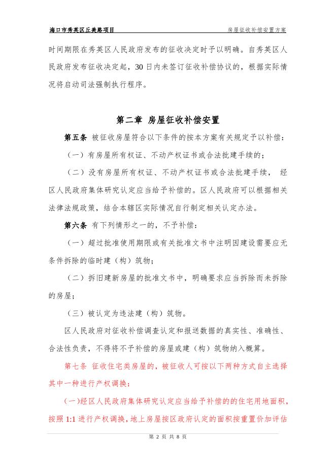 海口市秀英区丘美路项目房屋征收补偿安置方案.doc