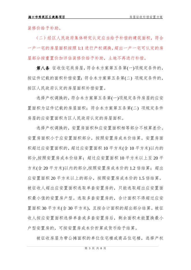 海口市秀英区丘美路项目房屋征收补偿安置方案.doc