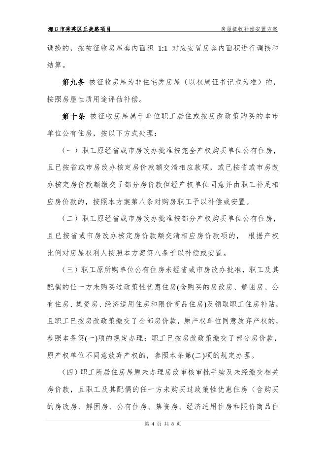 海口市秀英区丘美路项目房屋征收补偿安置方案.doc