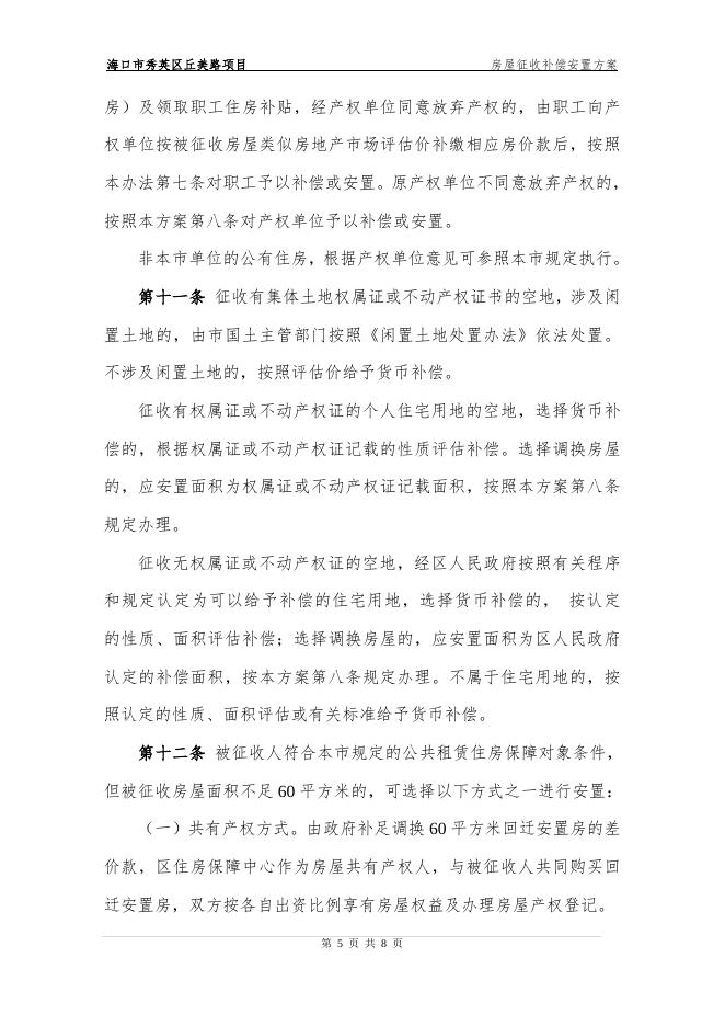 海口市秀英区丘美路项目房屋征收补偿安置方案.doc