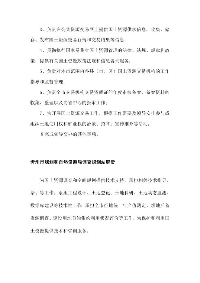 忻州市规划和自然资源局事业单位职能 .doc