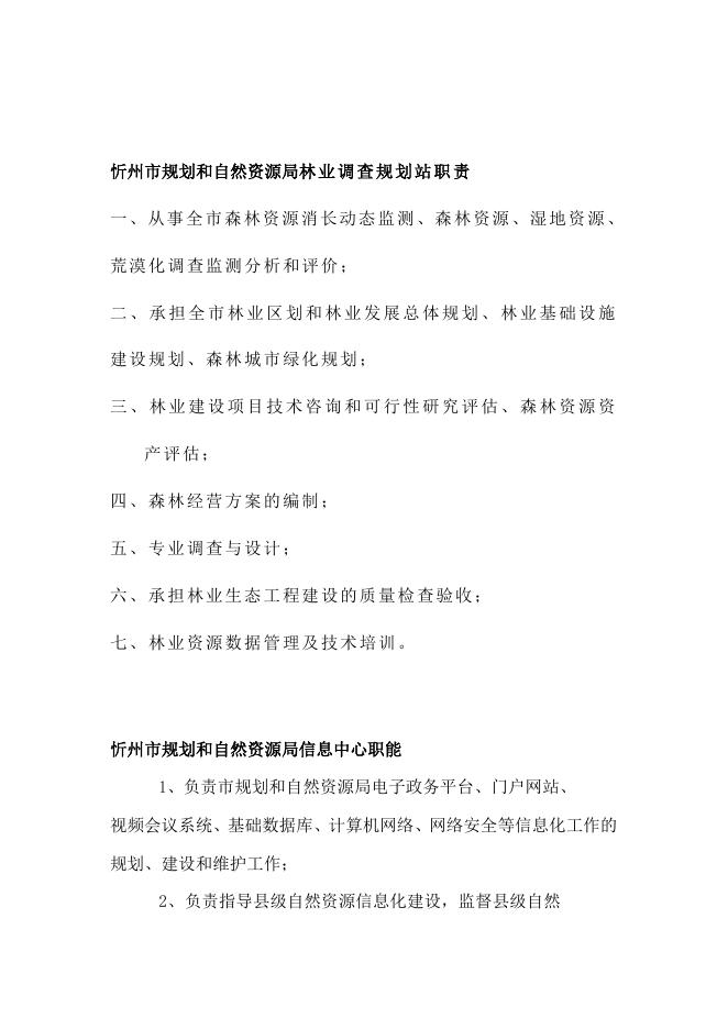 忻州市规划和自然资源局事业单位职能 .doc