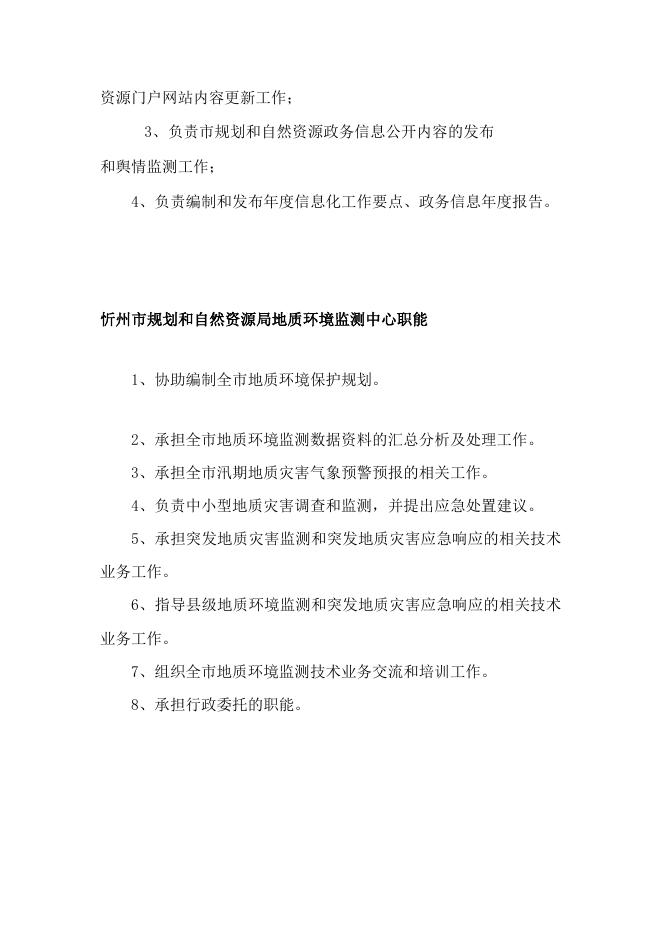 忻州市规划和自然资源局事业单位职能 .doc
