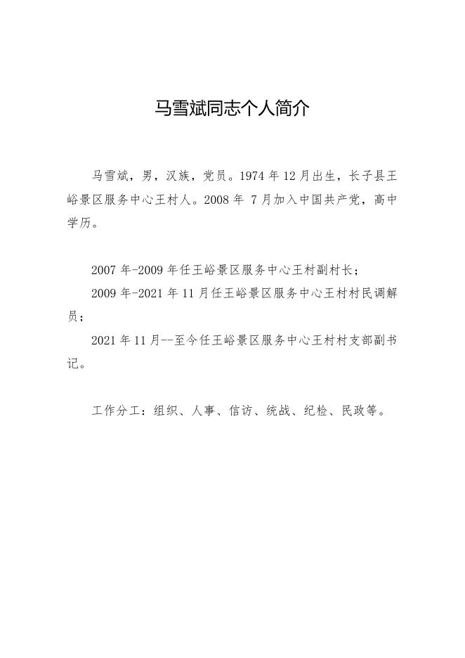 王村干部信息公开.doc