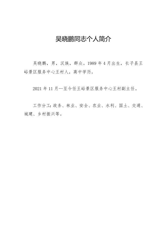 王村干部信息公开.doc