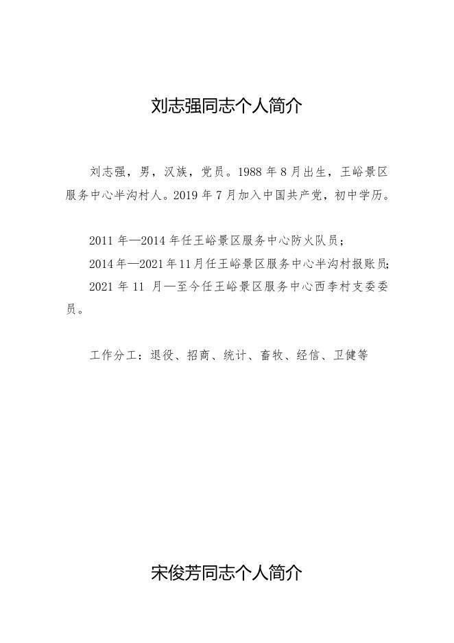 王村干部信息公开.doc