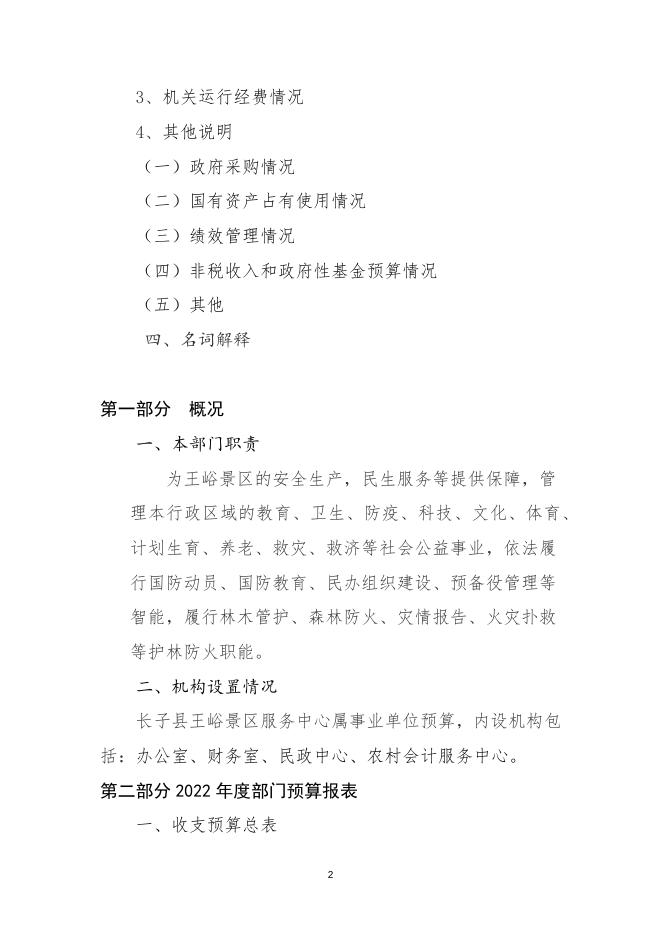 王峪景区服务中心2022年度单位预算相关说明(1).docx