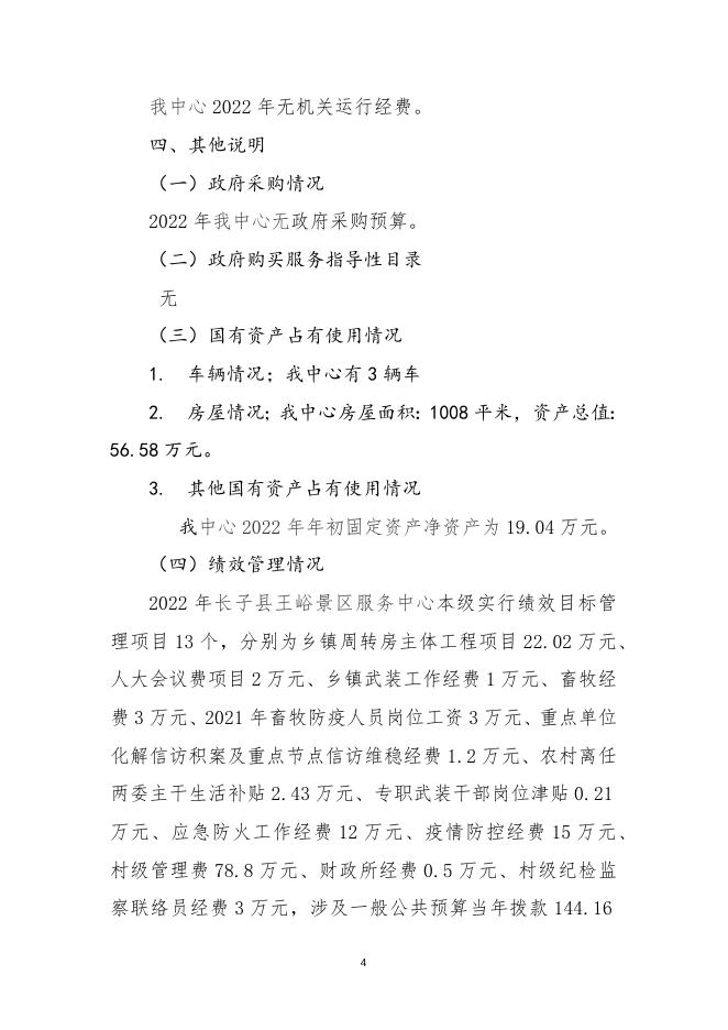 王峪景区服务中心2022年度单位预算相关说明(1).docx