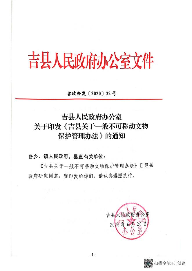 吉县人民政府办公室关于印发《吉县关于一般不可移动文物保护管理办法》的通知.pdf