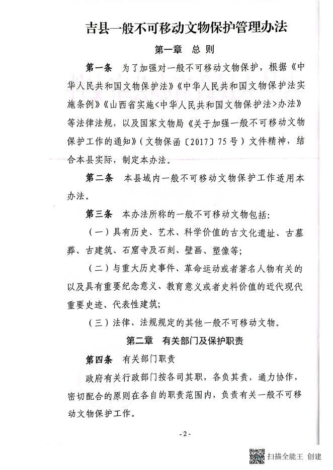 吉县人民政府办公室关于印发《吉县关于一般不可移动文物保护管理办法》的通知.pdf