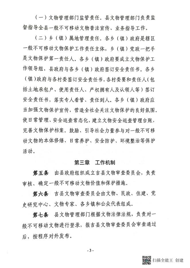 吉县人民政府办公室关于印发《吉县关于一般不可移动文物保护管理办法》的通知.pdf