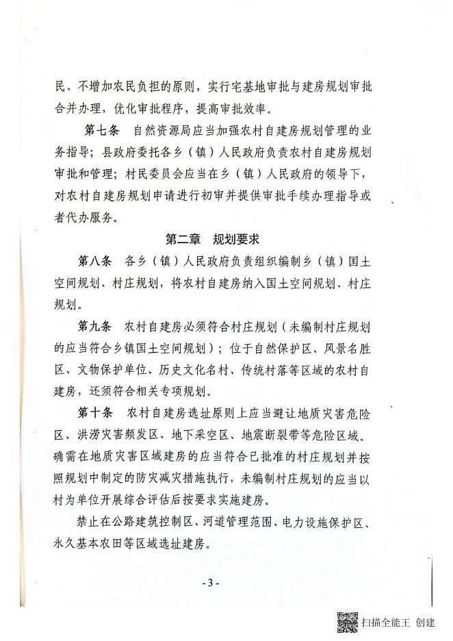 吉县人民政府办公室关于印发吉县农村自建房规划管理实施细则的通知.pdf