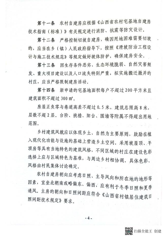 吉县人民政府办公室关于印发吉县农村自建房规划管理实施细则的通知.pdf