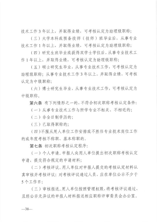 关于做好2020年度我市初次职称考核认定工作的通知（附件3：《广东省初次职称考核认定规定》）.pdf