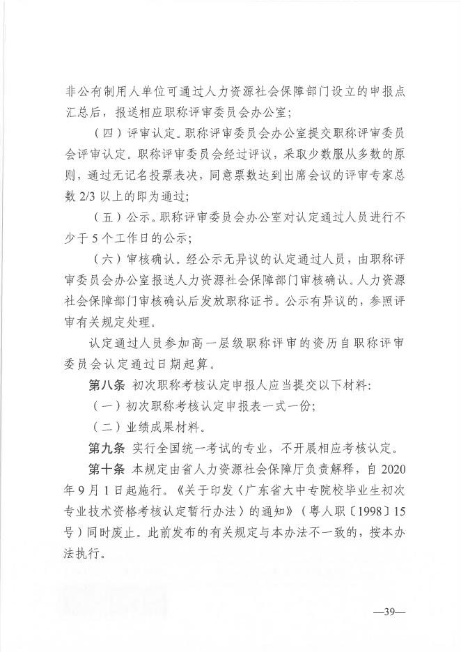 关于做好2020年度我市初次职称考核认定工作的通知（附件3：《广东省初次职称考核认定规定》）.pdf