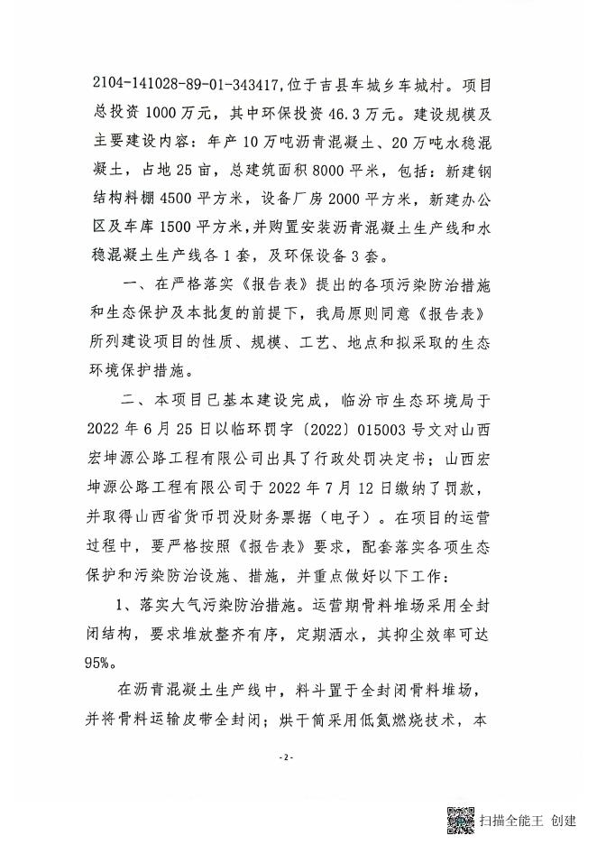 关于年产10万吨沥青混凝土、20万吨水稳混凝土拌合站建设项目环境影响报告表的批复.pdf