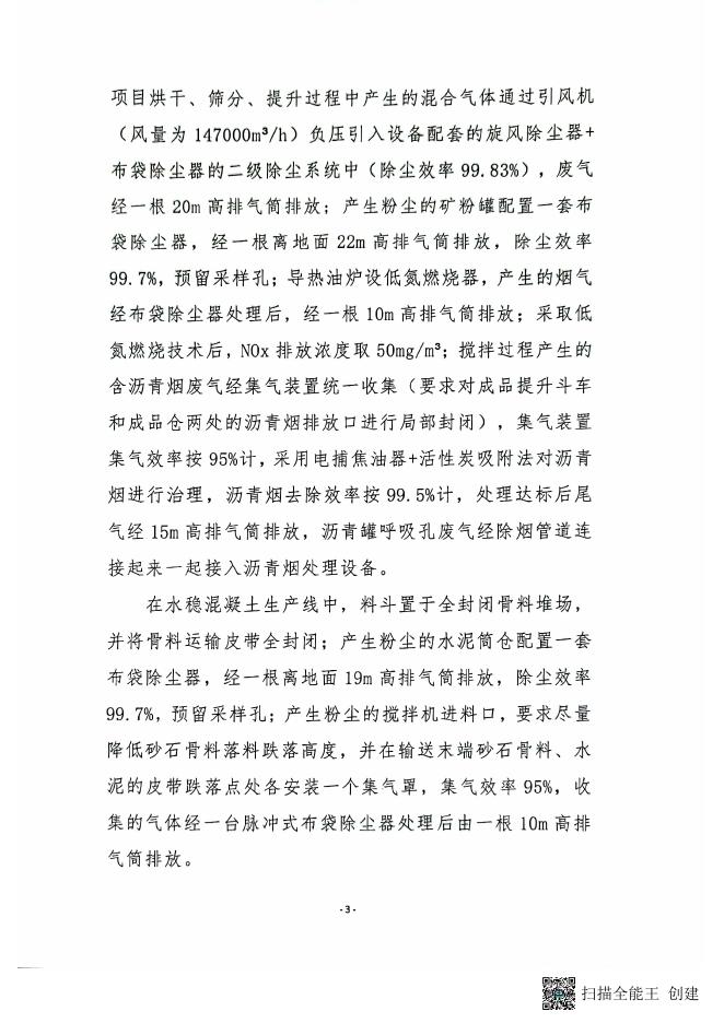 关于年产10万吨沥青混凝土、20万吨水稳混凝土拌合站建设项目环境影响报告表的批复.pdf