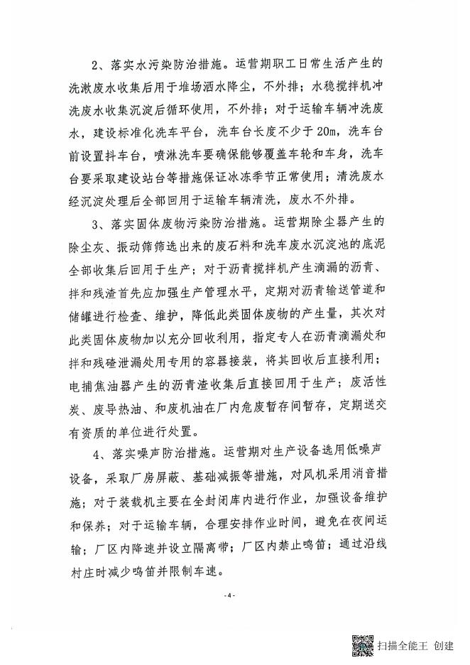 关于年产10万吨沥青混凝土、20万吨水稳混凝土拌合站建设项目环境影响报告表的批复.pdf