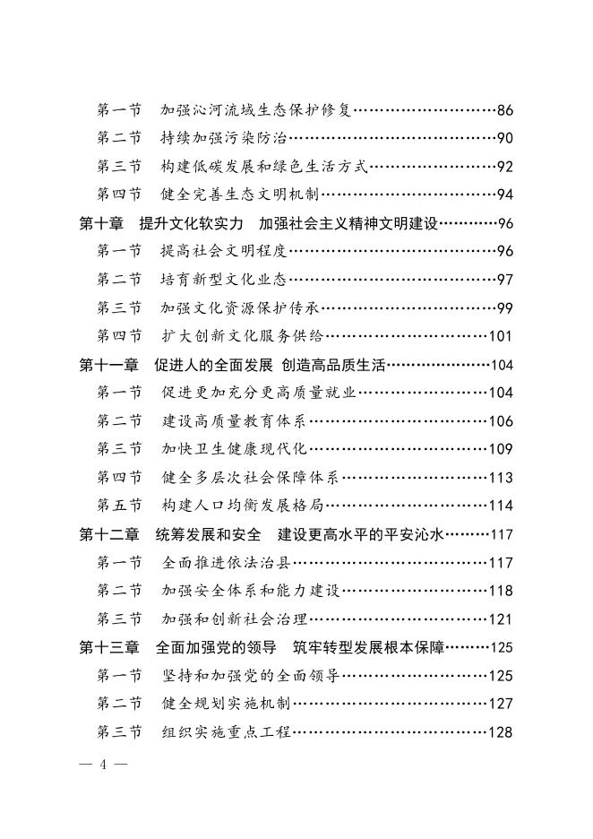 关于印发沁水县国民经济和社会发展第十四个五年规划和2035年远景目标纲要的通知.pdf
