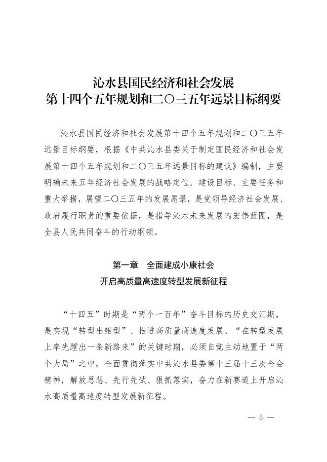 关于印发沁水县国民经济和社会发展第十四个五年规划和2035年远景目标纲要的通知.pdf
