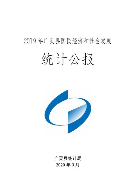 广灵县2019年国民经济和社会发展统计公报.doc