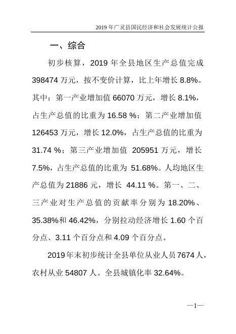 广灵县2019年国民经济和社会发展统计公报.doc