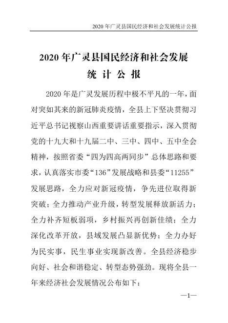 广灵县2020年国民经济和社会发展统计公报.pdf