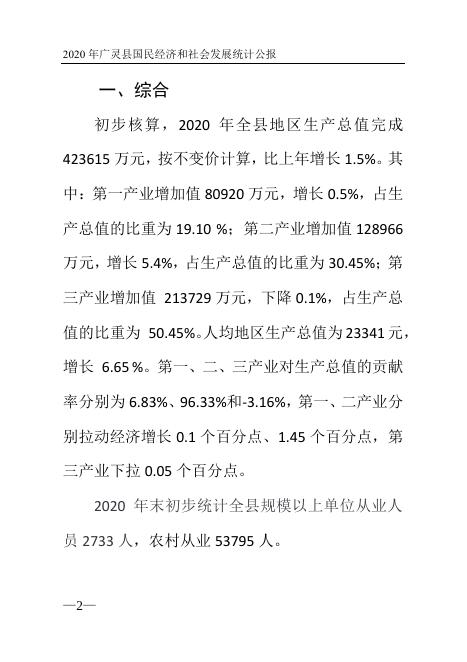 广灵县2020年国民经济和社会发展统计公报.pdf