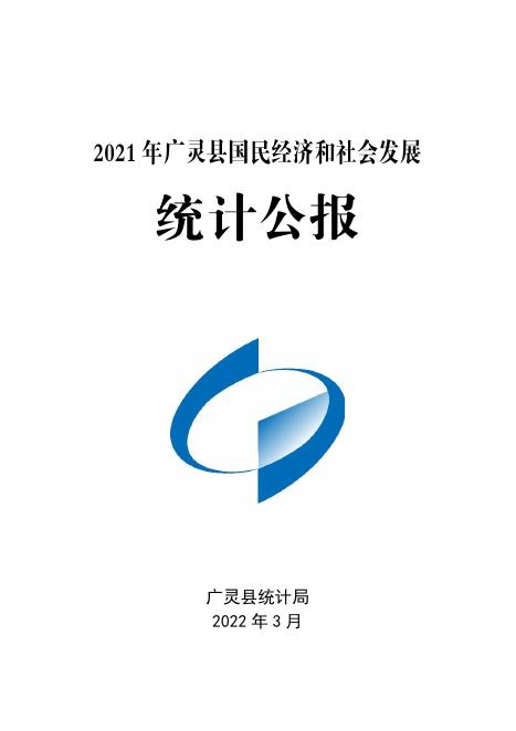 广灵县2021年国民经济和社会发展统计公报.pdf