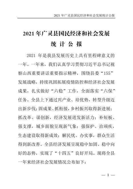 广灵县2021年国民经济和社会发展统计公报.pdf