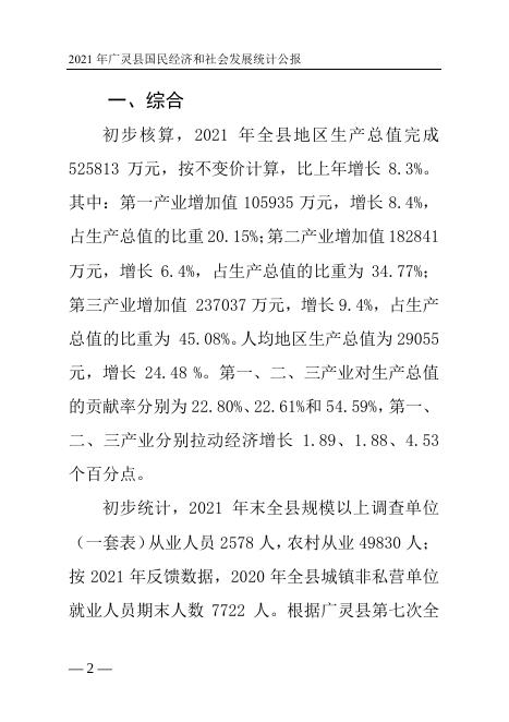 广灵县2021年国民经济和社会发展统计公报.pdf