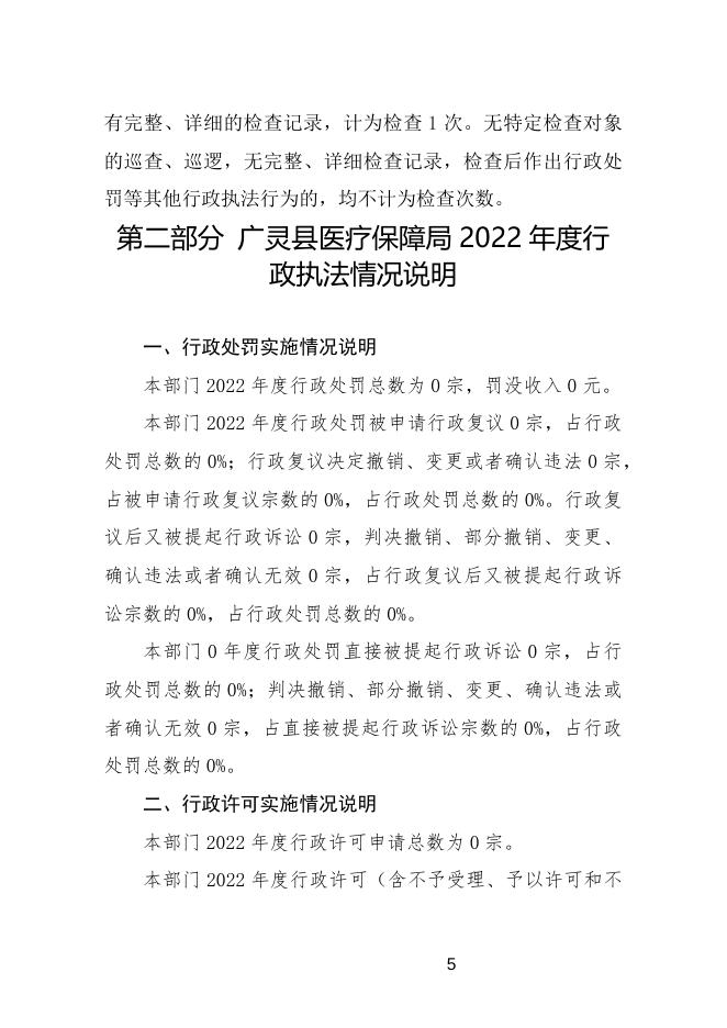 广灵县医疗保障局2022年度行政执法统计年报．docx.docx