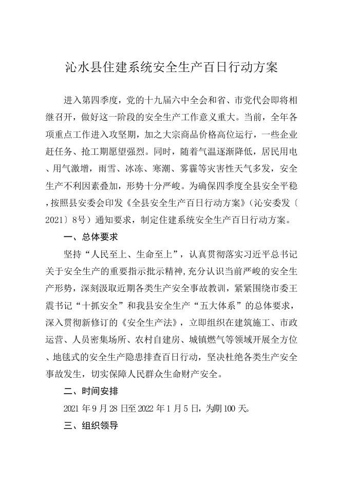 沁住建字〔2021〕39号-沁水县住建系统安全生产百日行动方案.docx