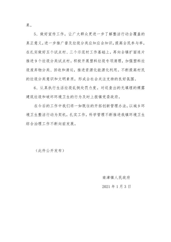 南漳镇人民政府2021年环境综合治理工作计划.docx