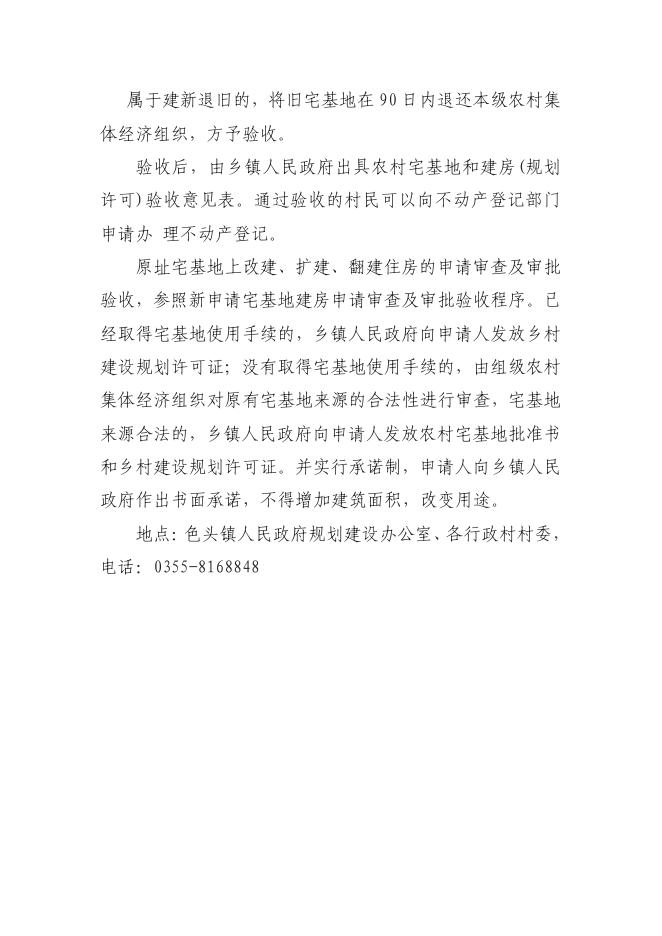 色头镇各行政村农村宅基地申请、建房审批流程、材料、地点等.pdf