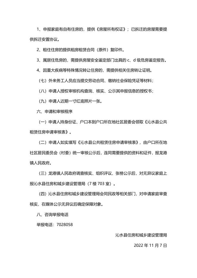 关于2022年公共租赁住房保障对象资格申请的公告.doc