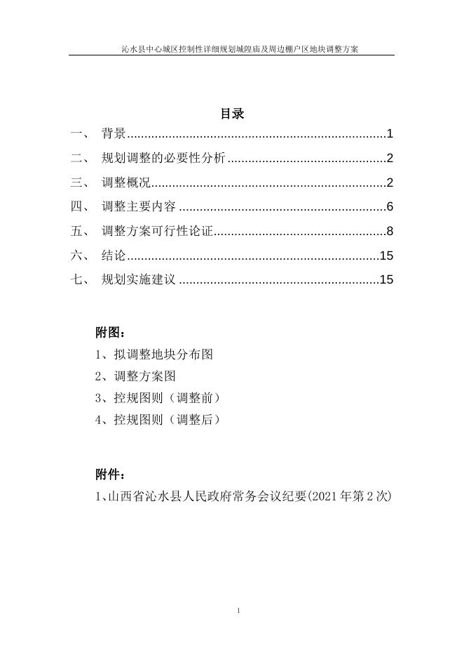 城隍庙及周边棚户区地块调整方案.docx
