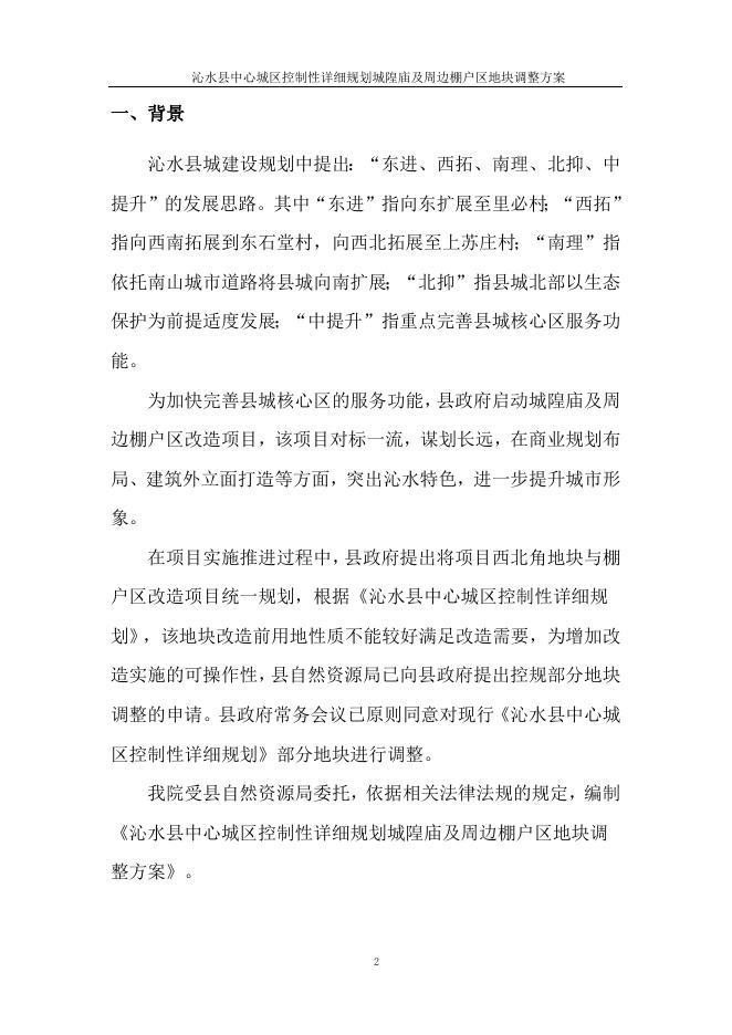 城隍庙及周边棚户区地块调整方案.docx
