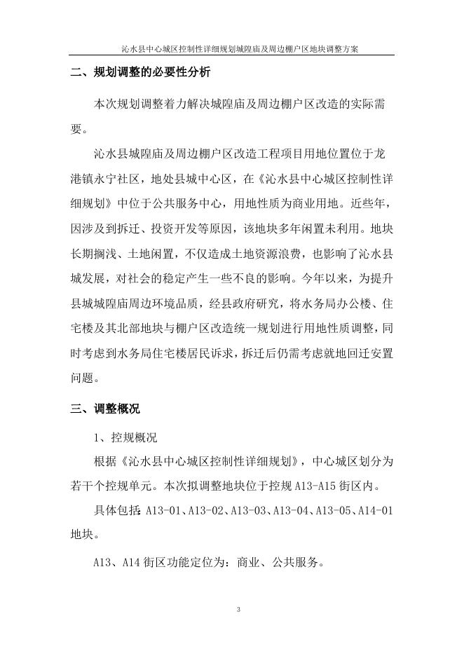 城隍庙及周边棚户区地块调整方案.docx