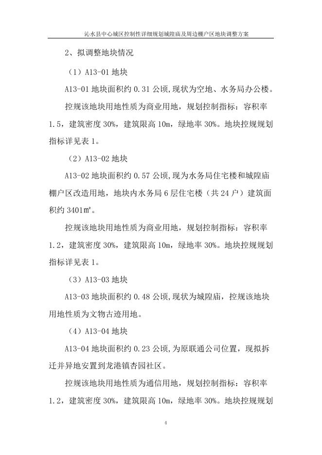 城隍庙及周边棚户区地块调整方案.docx