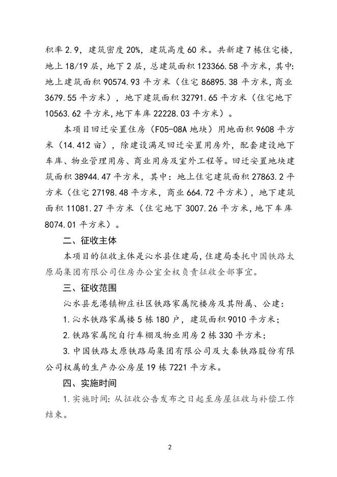 沁水铁路家属院棚户区改造项目房屋征收补偿方案.doc
