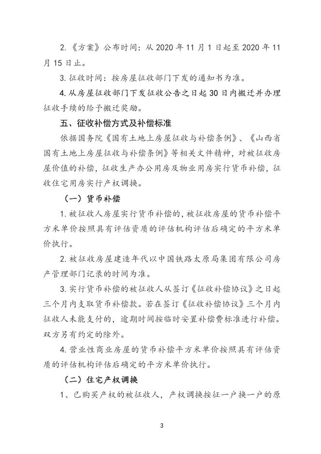 沁水铁路家属院棚户区改造项目房屋征收补偿方案.doc