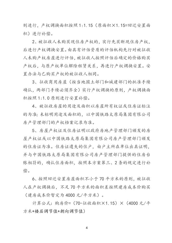 沁水铁路家属院棚户区改造项目房屋征收补偿方案.doc