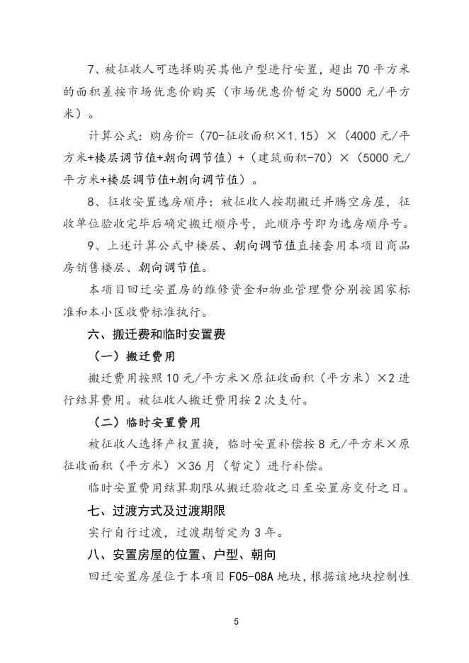 沁水铁路家属院棚户区改造项目房屋征收补偿方案.doc
