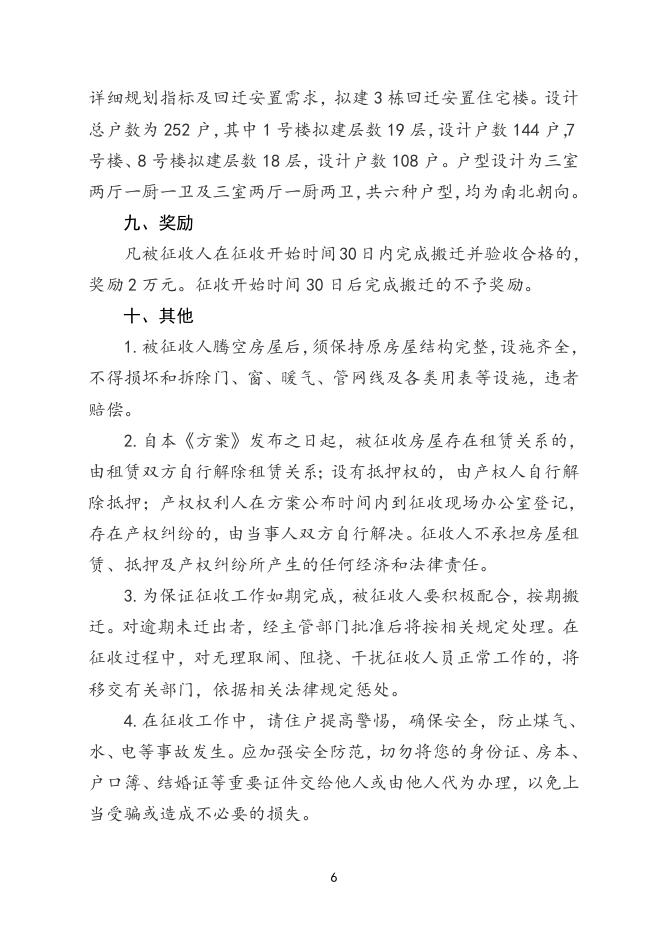 沁水铁路家属院棚户区改造项目房屋征收补偿方案.doc