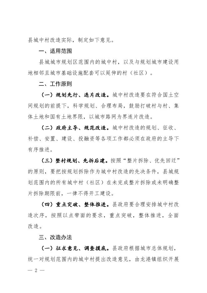 关于切实加快推进城中村改造的实施意见.pdf